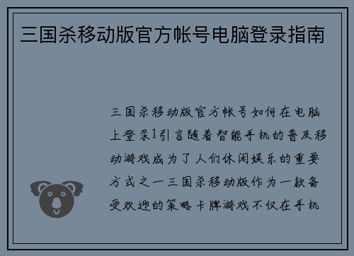 三国杀移动版官方帐号电脑登录指南