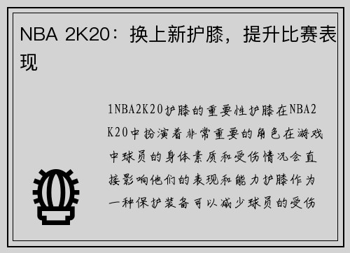 NBA 2K20：换上新护膝，提升比赛表现