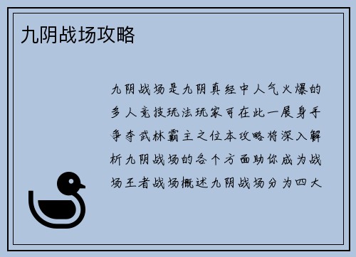 九阴战场攻略