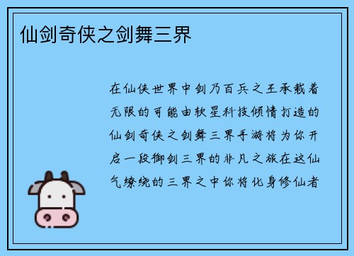仙剑奇侠之剑舞三界