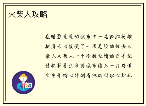 火柴人攻略