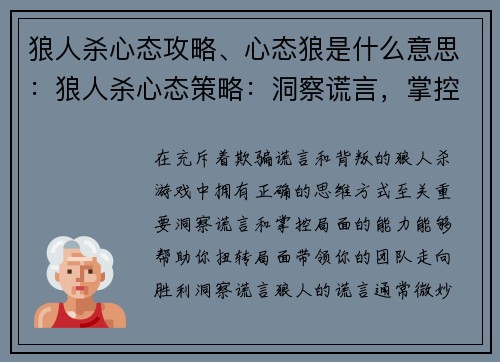 狼人杀心态攻略、心态狼是什么意思：狼人杀心态策略：洞察谎言，掌控局面