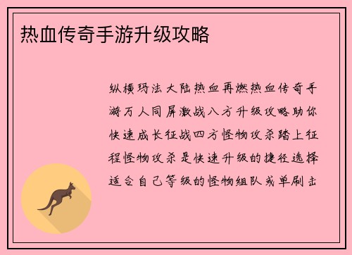 热血传奇手游升级攻略
