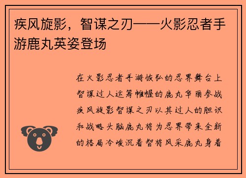 疾风旋影，智谋之刃——火影忍者手游鹿丸英姿登场