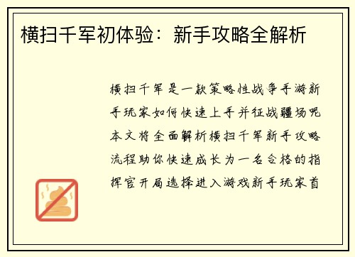 横扫千军初体验：新手攻略全解析