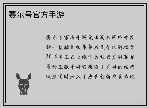 赛尔号官方手游