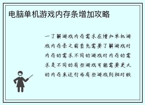 电脑单机游戏内存条增加攻略