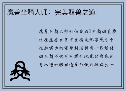 魔兽坐骑大师：完美驭兽之道