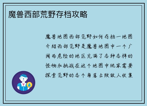 魔兽西部荒野存档攻略