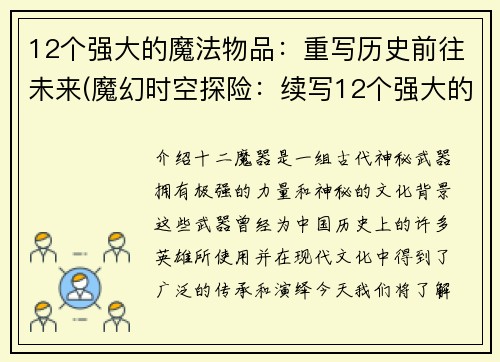 12个强大的魔法物品：重写历史前往未来(魔幻时空探险：续写12个强大的历史改写魔法物品)