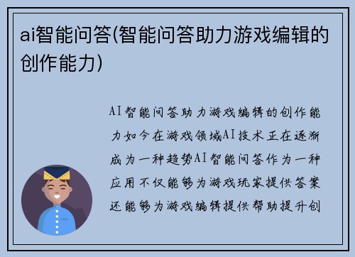 ai智能问答(智能问答助力游戏编辑的创作能力)