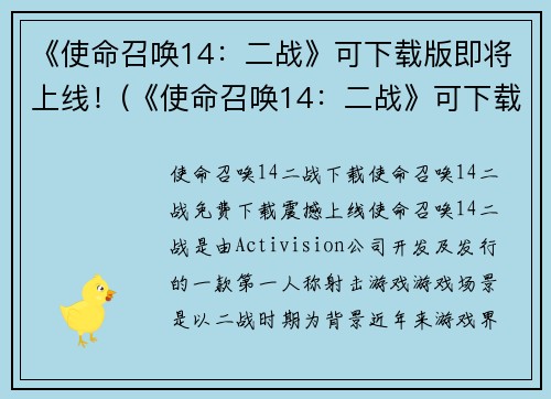 《使命召唤14：二战》可下载版即将上线！(《使命召唤14：二战》可下载版即将上线，全新内容引爆全球热血！)