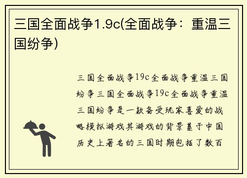 三国全面战争1.9c(全面战争：重温三国纷争)