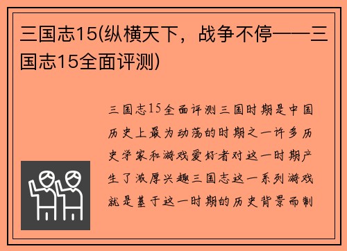 三国志15(纵横天下，战争不停——三国志15全面评测)