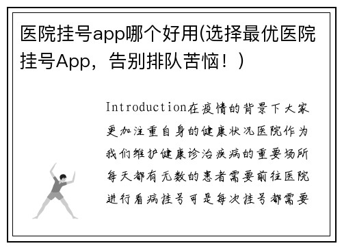 医院挂号app哪个好用(选择最优医院挂号App，告别排队苦恼！)