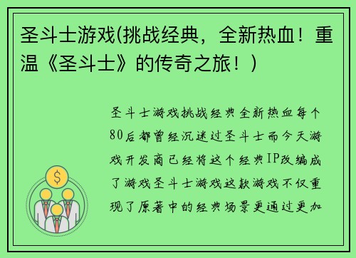 圣斗士游戏(挑战经典，全新热血！重温《圣斗士》的传奇之旅！)